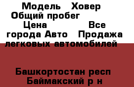  › Модель ­ Ховер › Общий пробег ­ 78 000 › Цена ­ 70 000 - Все города Авто » Продажа легковых автомобилей   . Башкортостан респ.,Баймакский р-н